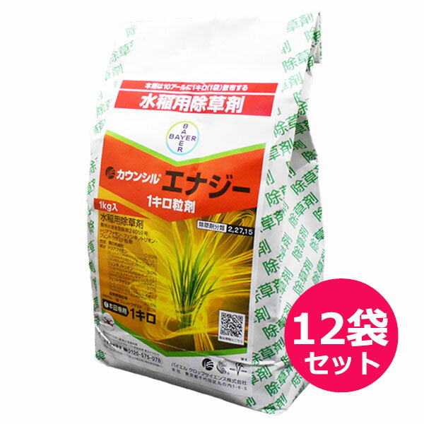 水稲用初・中期一発処理除草剤　カウンシルエナジー1キロ粒剤　1kg×12袋セット