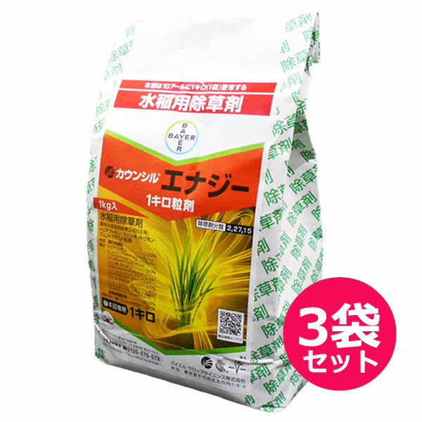 水稲用初・中期一発処理除草剤 カウンシルエナジー1キロ粒剤 1kg 3袋セット