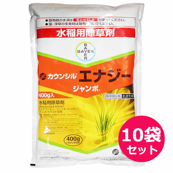 【水稲用除草剤】　カウンシルエナジージャンボ　400g×10袋セット 商品特長 ■3種混合で幅広い殺草スペクトラムを示します。 ■高葉齢のノビエに対する殺草力が高く、長期残効性を示します。 ■クログワイ、オモダカ、コウキヤガラなどに高い除草効果を示します。 ■キシュウスズメノヒエ、エゾオノサヤヌカグサに高い除草効果を示します。 ■スルホニルウレア抵抗性ホタルイ、一年生広葉雑草、ミズアオイなどに有効です。 ■10aに40gパックを10個投入するだけで、労力・時間を節約できます。 ■直播水稲の稲1葉期からノビエ3葉期まで使用できます。 ■4&#8722;HPPD阻害剤に感受性の新規需要米品種に対しても安全性を示します。 ■種類名：トリアファモン・フェンキノトリオン・フェントラザミド粒剤 ■成分：トリアファモン・・・1.2％　　フェンキノトリオン・・・7.5％　　フェントラザミド・・・7.5％ ■性状：褐色細粒　水溶性パック入り　1パック　40g 【水稲用除草剤　使用上のお願い】 有効成分に「ベンゾビシクロン」「メソトリオン」「テフリルトリオン」を 含む除草剤を使用すると、薬害が生じる可能性があるとの報告がありました。 下記の品種及び新規品種で除草剤を使用する場合はご相談ください。 ●タカナリ　●おどろきもち　●モミロマン　●やまだわら　●とよめき ●オオナミ　●ソルトスター　●ハバタキ　●ミズホチカラ　●ルリアオバ ●華麗舞　●夢十色　●みなちから　●その他新規品種全般 （詳細は、商品ホームページの「適用雑草と使用方法」をご参照ください。）