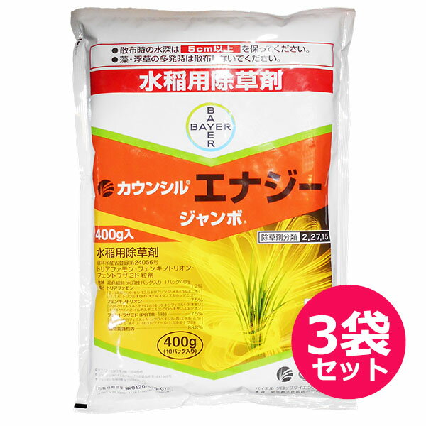 水稲用初・中期一発処理除草剤 カウンシルエナジージャンボ 400g 3袋セット 投げ込み用