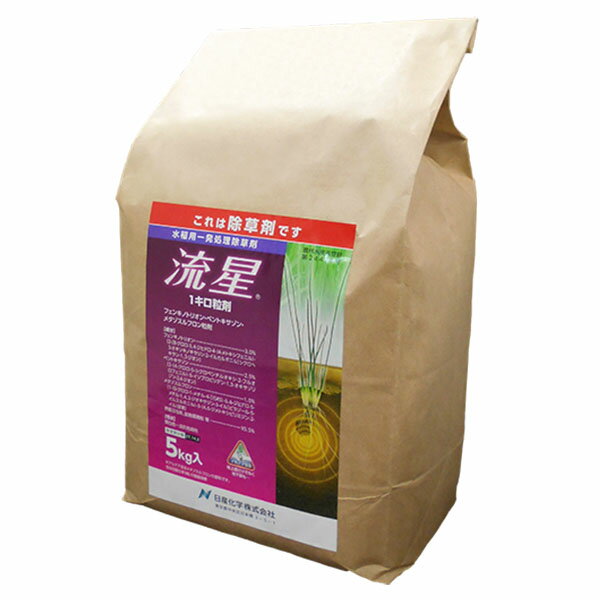 水稲用一発処理除草剤　流星1キロ粒剤　5kg