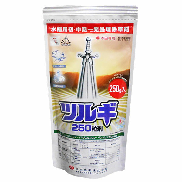 水稲用初・中期一発処理除草剤　ツルギ250粒剤　250g