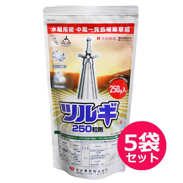 水稲用初・中期一発処理除草剤　ツルギ250粒剤　250g×5袋セット 1