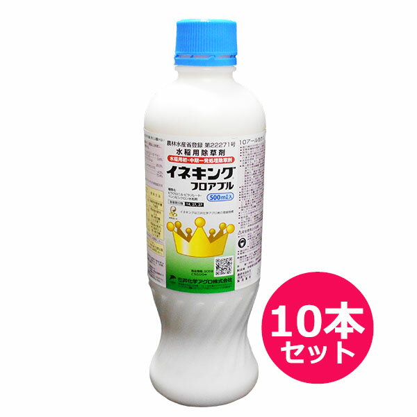 水稲用初・中期一発処理除草剤　イネキングフロアブル　500ml×10本セット　田植同時散布　無人航空機散布