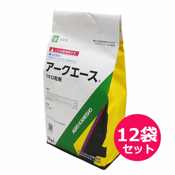 水稲用初期除草剤　アークエース1キロ粒剤　1kg×12袋セット