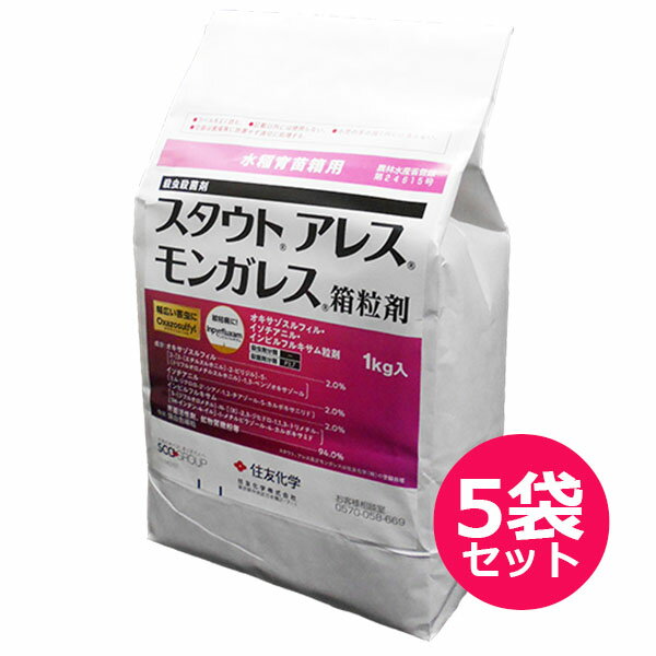 水稲育苗箱用殺虫殺菌剤　スタウトアレスモンガレス箱粒剤　1kg×5袋セット