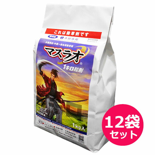 水稲用初・中期一発処理除草剤　マスラオ1キロ粒剤　1kg×12袋セット