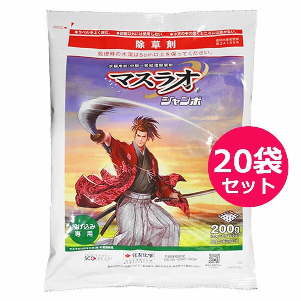 水稲用初・中期一発処理除草剤　マスラオジャンボ　200g×20袋セット　投げ込み用