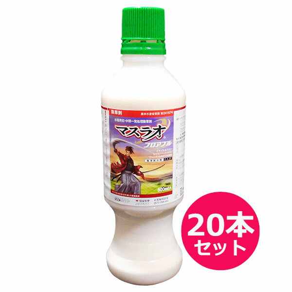 水稲用初・中期一発処理除草剤　マスラオフロアブル　500ml×20本セット　初・中期一発処理除草剤　有効期限2024年10月