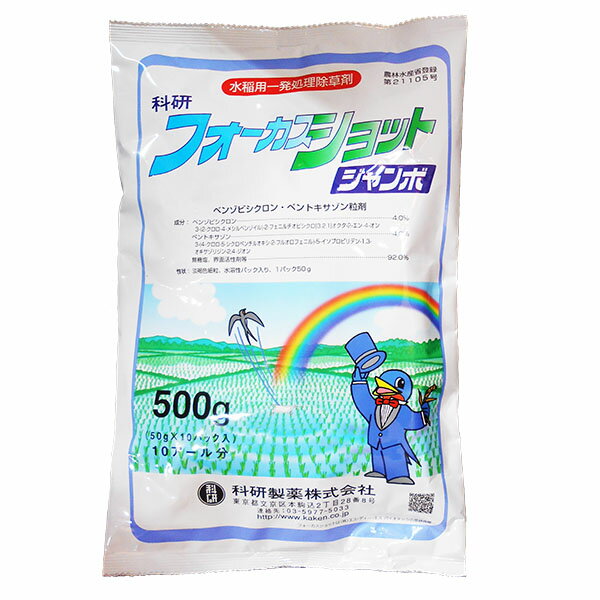 水稲用一発処理除草剤　フォーカスショットジャンボ　500g×20袋セット　投げ込み用