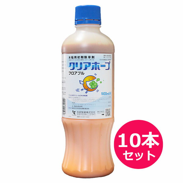 水稲用初期除草剤　クリアホープフロアブル500ml×10本セット