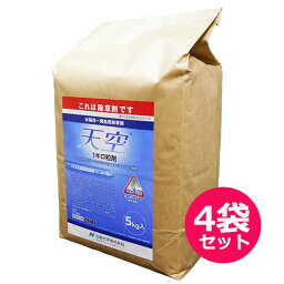 水稲用一発処理除草剤　天空　1キロ粒剤　5kg×4袋セット