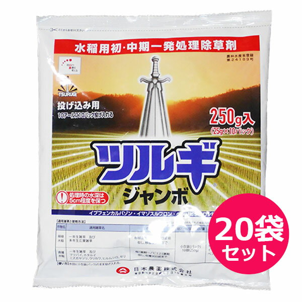 水稲用初・中期一発処理除草剤　ツルギジャンボ250g×20袋セット　有効期限2024年10月