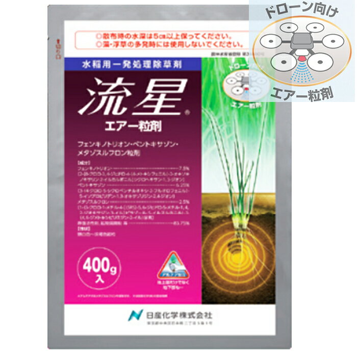 水稲用一発処理除草剤　流星エアー粒剤　400g×20袋セット　ドローン散布向き