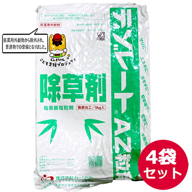 緑地管理用除草剤　デゾレートAZ粒剤　5kg×4袋セット　緑地管理　タケ・ササ防除　水稲刈取跡　根まで枯らす　土壌中で分解、環境に優しい除草剤　まくだけ簡単　マダケ・ススキ・ササ・チガヤ　使える場所：宅地・駐車場・お墓・公園・道路