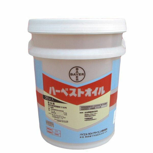 殺虫剤　ハーベストオイル(マシン油乳剤)　20L