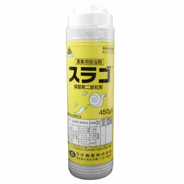 殺虫剤　スラゴ粒剤　450g　ナメクジ・カタツムリ(マイマイ)駆除剤　有機(JAS)規格　ナメクジ・カタツムリ被害のある全ての農作物に使用　雨、湿気に強い製剤　野菜・果樹・花・草木　株元に配置　燐酸第二鉄粒剤