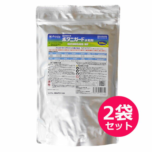 微生物殺虫剤　ボタニガード水和剤　500g×2袋セット【有効期限2025年4月】