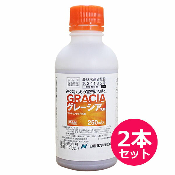 殺虫剤 グレーシア乳剤　250ml×2本セット　野菜・茶用殺虫剤　抵抗性害虫に卓効チョウ目害虫・ハダニ類..