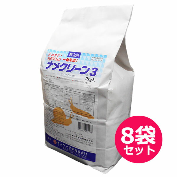 殺虫剤ナメクリーン3　2kg×8袋セット