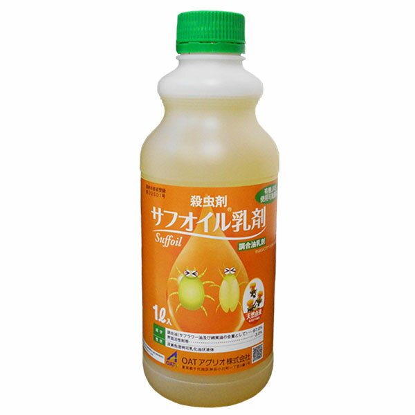 殺ダニ剤 サフオイル　1L　殺ダニ・殺虫剤　調合油乳剤　有機JAS使用可能農薬　物理防除剤　天然物由来..