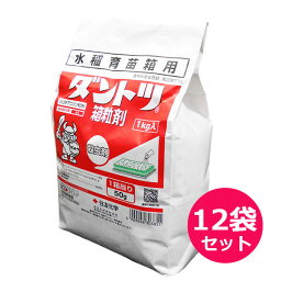 水稲育苗箱用殺虫剤　ダントツ箱粒剤　1kg×12袋セット