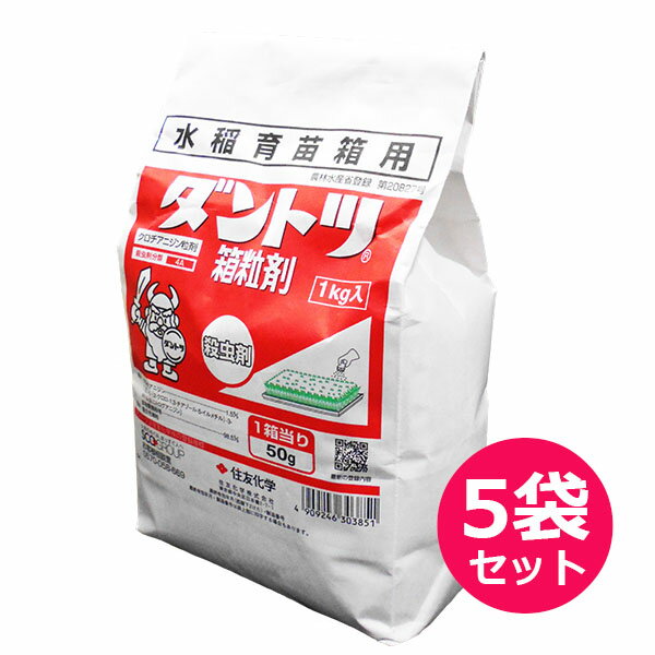 水稲育苗箱用殺虫剤　ダントツ箱粒剤　1kg×5袋セット