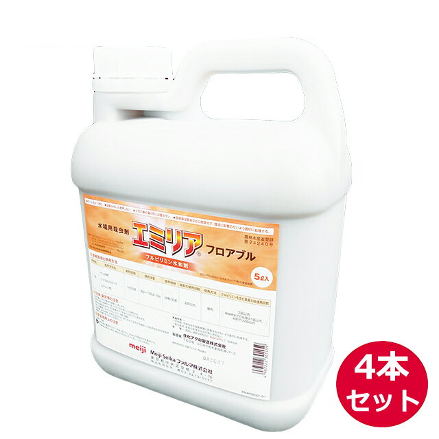 水稲用殺虫剤 エミリアフロアブル　5L×4本セット