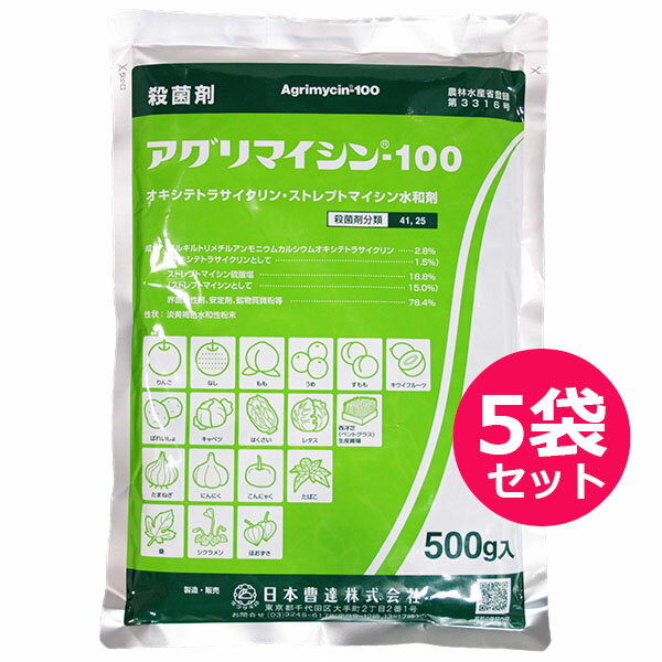 アグリマイシン100　水和剤　500g×5袋セット 商品特長 ■ストレプトマイシンにオキシテトラサイクリンを配合した複合抗生物質製剤です。 ■作用性の異なる2種類の抗生物質の共力作用によって広範囲の植物性細菌病を的確に防除できます。 ■オキシテトラサイクリンはストレプトマイシン耐性菌に対しても有効で、耐性の獲得を遅延させます。 ■効果が長期間にわたって持続します。　