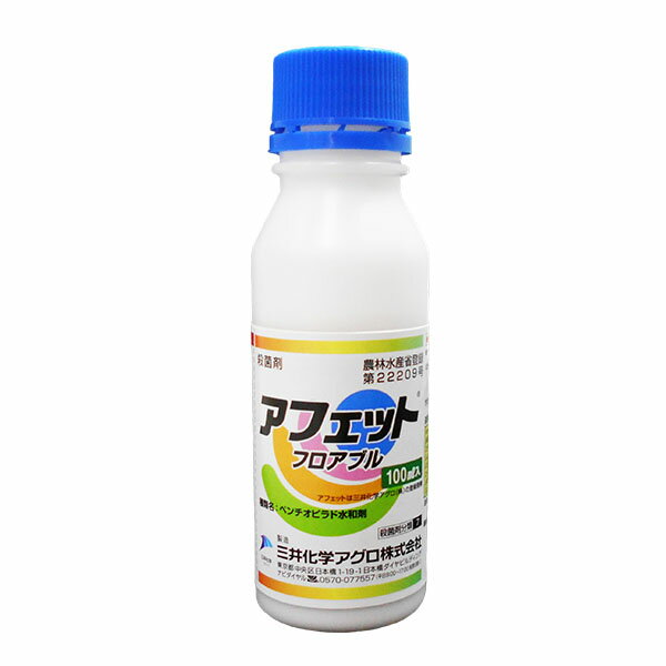 殺菌剤　アフェットフロアブル　100ml