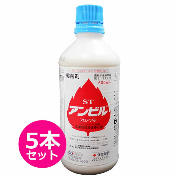 殺菌剤　アンビルフロアブル　500ml×5本セット