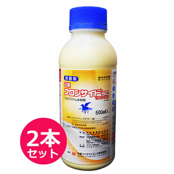 殺菌剤　フロンサイドSCフロアブル　500ml×2本セット