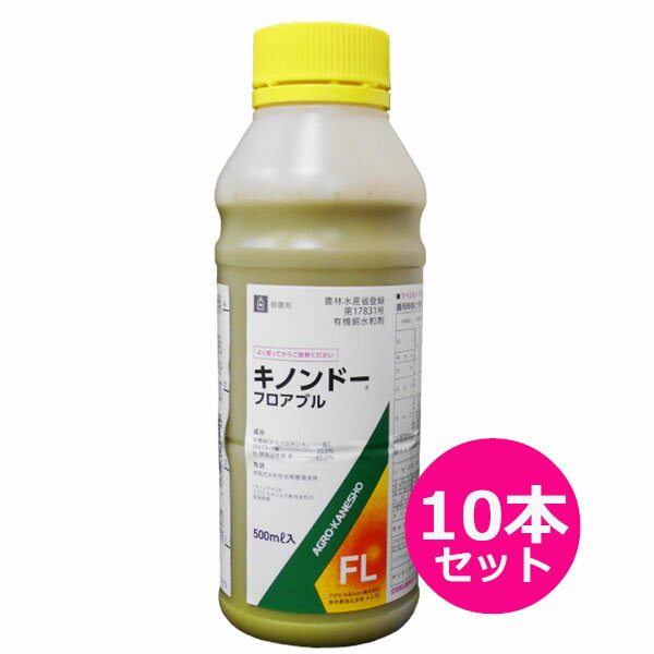 殺菌剤　キノンドーフロアブル　500ml×10本セット