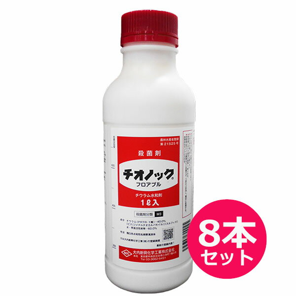 殺菌剤　チオノックフロアブル　1L×8本セット