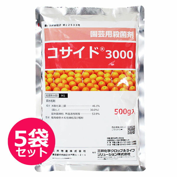 殺菌剤　コサイド3000　銅水和剤　500g×5袋セット