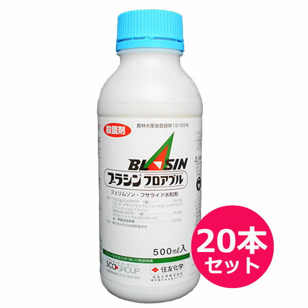 殺菌剤 ブラシンフロアブル　500ml×20本セット