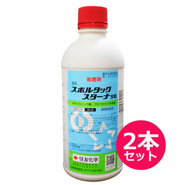 殺菌剤　スポルタックスターナSE　500ml×2本セット　有効期限2024年10月