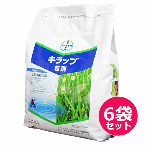 水稲用殺虫剤　キラップ粒剤　3kg×6袋セット