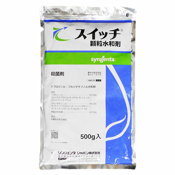 殺菌剤 スイッチ顆粒水和剤 500g