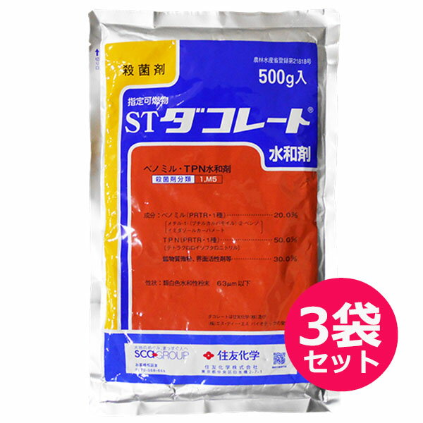 殺菌剤　ダコレート水和剤　500g×3袋セット