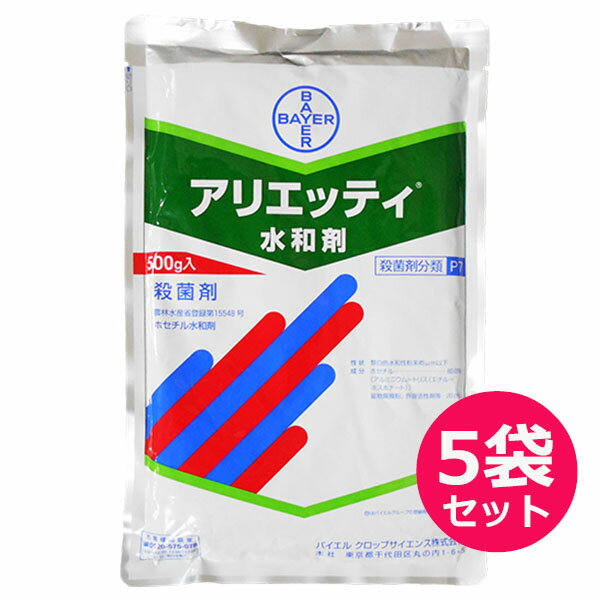 殺菌剤　アリエッティ水和剤 500g×5袋セット