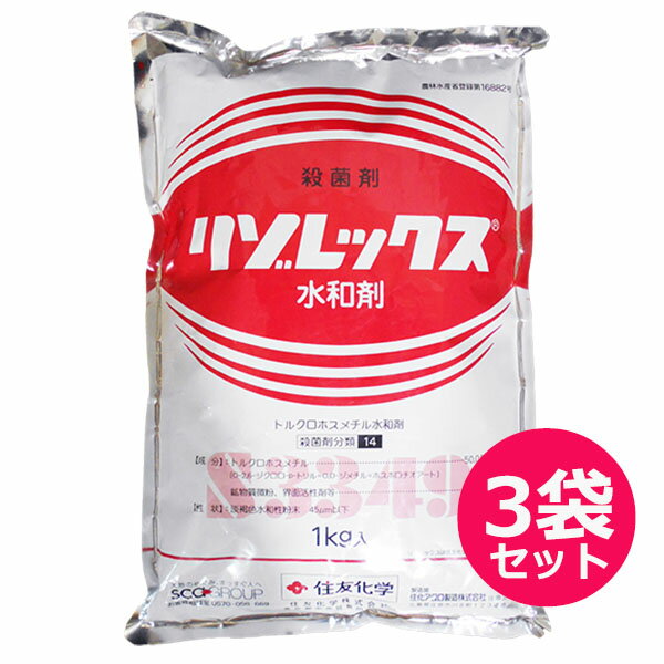 殺菌剤　リゾレックス水和剤　1kg×3袋セット