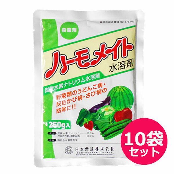 殺菌剤　ハーモメイト水溶剤　250g×10袋セット