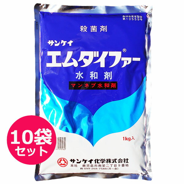 殺菌剤　エムダイファー水和剤　1kg×10袋セット