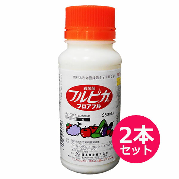 殺菌剤　フルピカフロアブル　250ml×2本セット