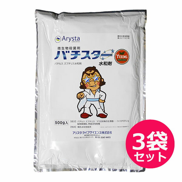 微生物殺菌剤　バチスター水和剤　500g×3袋セット