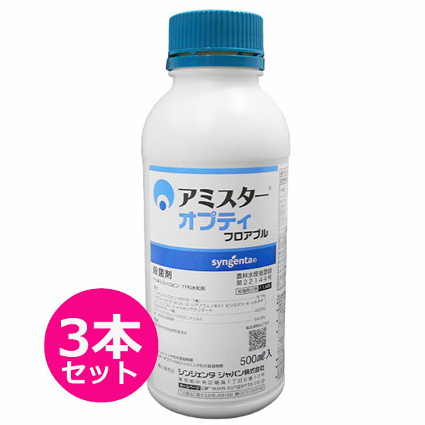 殺菌剤　アミスターオプティフロアブル　500ml×3本セット