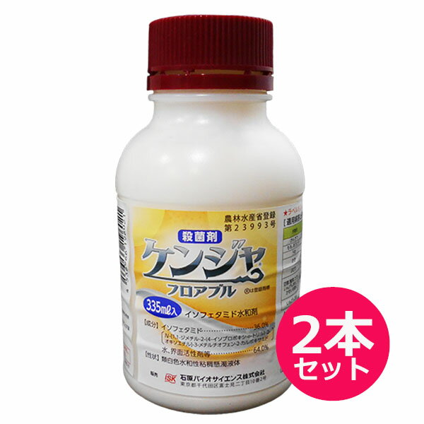 殺菌剤　ケンジャフロアブル　335ml×2本セット