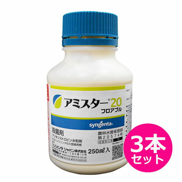 殺菌剤　アミスター20フロアブル　250ml×3本セット