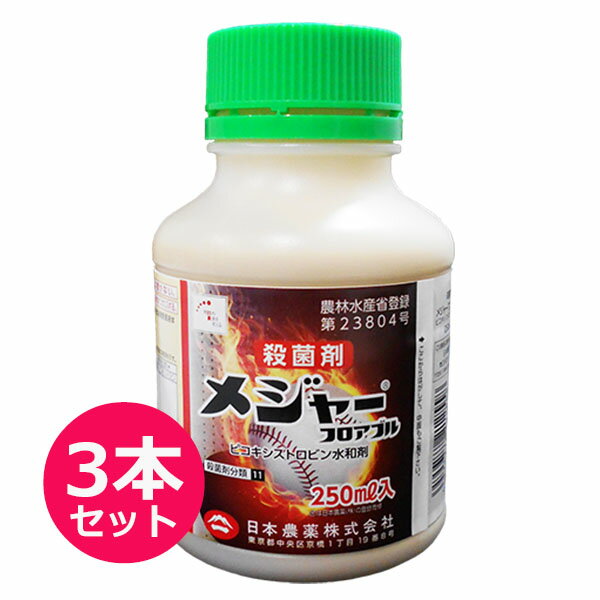 殺菌剤　メジャーフロアブル　250ml×3本セット